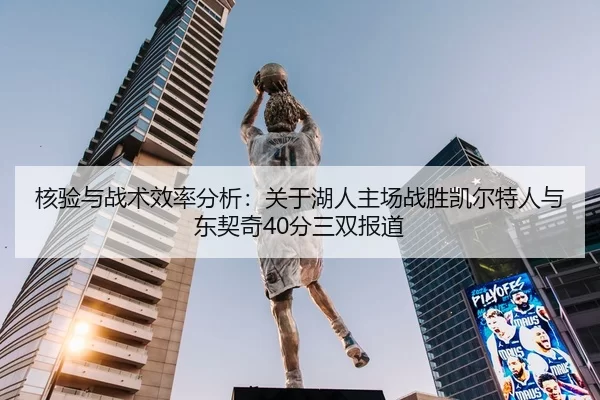 核验与战术效率分析：关于湖人主场战胜凯尔特人与东契奇40分三双报道