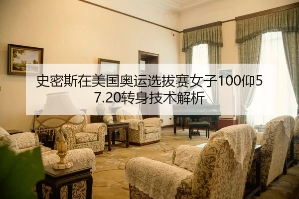 史密斯在美国奥运选拔赛女子100仰57.20转身技术解析